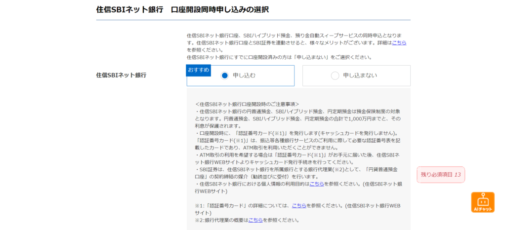 Sbiの証券口座と銀行口座の開設を同時申し込みした場合 ロクなblog