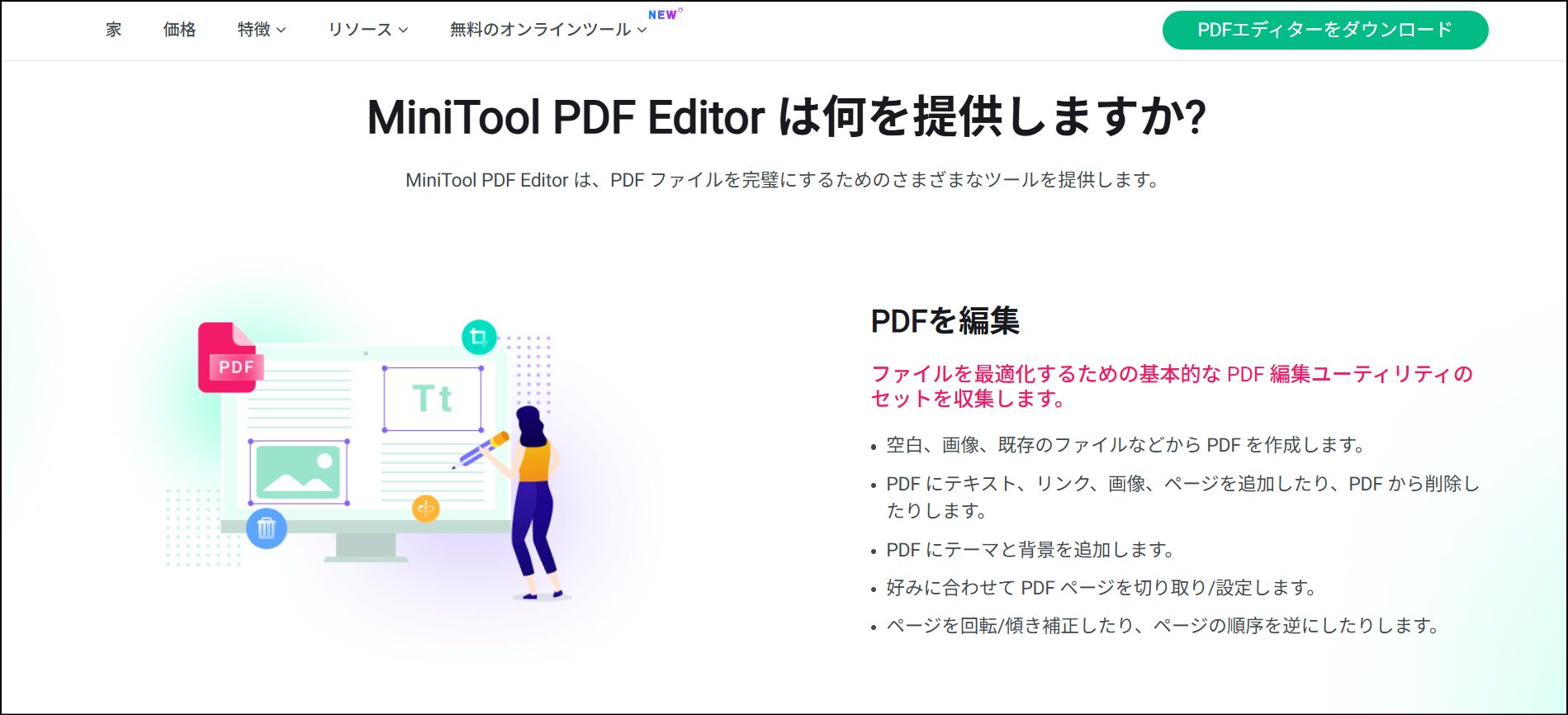 MiniTool PDFエディター2.0